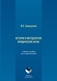 История и методология юридической науки Самигуллин В.К.
