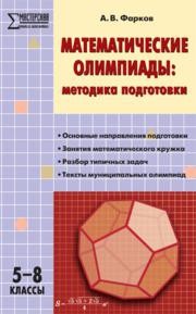 Математические олимпиады: методика подготовки: 5–8 классы Фарков А.В.