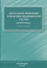 Актуальные инфекции в практике медицинской сестры Антонова Т.В., Лиознов Д.А.