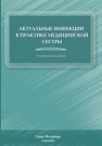Актуальные инфекции в практике медицинской сестры Антонова Т.В., Лиознов Д.А.