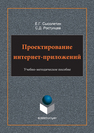 Проектирование интернет-приложений Сысолетин Е.Г., Ростунцев С.Д.