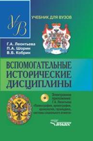 Вспомогательные исторические дисциплины: учебник для студентов вузов Леонтьева Г.А., Шорин П.А., Кобрин В.Б.