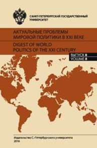 Актуальные проблемы мировой политики в XXI веке. Вып. 8: сб. статей
