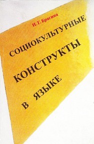 Социокультурные конструкты в языке Брагина Н.Г.