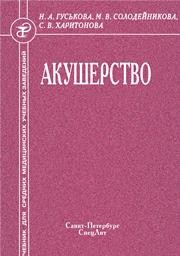 Акушерство Гуськова Н.А., Солодейникова М.В., Харитонова С.В.