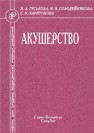 Акушерство Гуськова Н.А., Солодейникова М.В., Харитонова С.В.