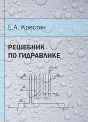 Решебник по гидравлике Крестин Е.А.