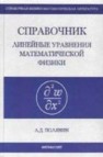 Справочник по линейным уравнениям математической физики Полянин А.Д.