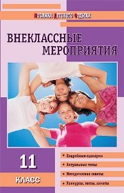 МДО Внеклассные мероприятия. 11 класс Кулинич Г.Г.