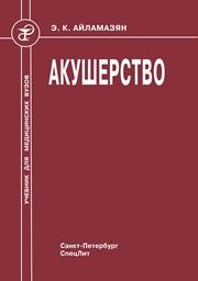 Акушерство Айламазян Э.К.