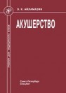 Акушерство Айламазян Э.К.