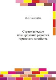 Стратегическое планирование развития городского хозяйства Селезнёва Ж.В.