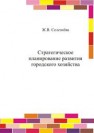 Стратегическое планирование развития городского хозяйства Селезнёва Ж.В.