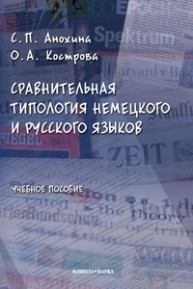 Сравнительная типология немецкого и русского языков Филиппова И.Н.