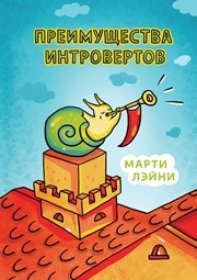Преимущества интровертов Лэйни М.