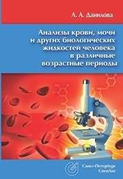 Анализы крови, мочи и других биологических жидкостей человека в различные возрастные периоды Данилова Л.А.