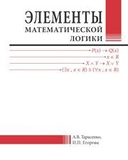 Элементы математической логики Тарасенко А.В., Егорова И.П.