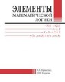Элементы математической логики Тарасенко А.В., Егорова И.П.