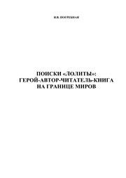 Поиски "Лолиты": герой-автор-читатель-книга на границе миров Погребная Я.В.
