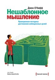 Нешаблонное мышление. Проверенная методика достижения амбициозных целей О’Кифф Д.