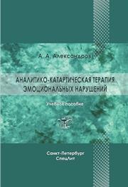 Аналитико-катартическая терапия эмоциональных нарушений Александров А.А.