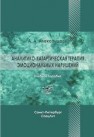 Аналитико-катартическая терапия эмоциональных нарушений Александров А.А.