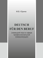 Deutsch f?r den Beruf (немецкий язык в сфере профессиональной коммуникации) Юрина М.В.