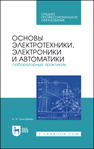 Основы электротехники, электроники и автоматики. Лабораторный практикум Тимофеев И. А.
