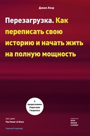 Перезагрузка. Как переписать свою историю и начать жить на полную мощность Лоэр Д.