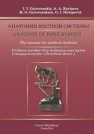 Анатомия костной системы учебное пособие на английском языке Гайворонский И.В., Курцева А.А., Гайворонская М.Г., Ничипорук Г.И.