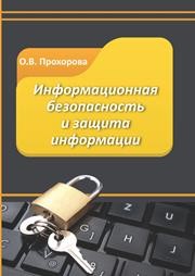 Информационная безопасность и защита информации Прохорова О.В.