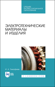 Электротехнические материалы и изделия Тимофеев И. А.