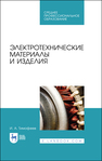 Электротехнические материалы и изделия Тимофеев И. А.