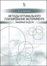 Методы оптимального планирования эксперимента: линейные модели Григорьев Ю. Д.