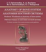 Анатомия костной системы: рабочая тетрадь к учебному пособию Гайворонский И.В., Курцева А.А., Гайворонская М.Г., Ничипорук Г.И.