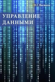 Управление данными Васюков О.Г.