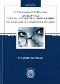 Математика. Логика, множества, отображения. Избранные аспекты в элементарном изложении Веселовская А.З., Шепелявая Н.Б.
