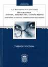 Математика. Логика, множества, отображения. Избранные аспекты в элементарном изложении Веселовская А.З., Шепелявая Н.Б.