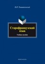 Старофранцузский язык Томашпольский В.И.