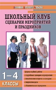МДО Школьный клуб: Сценарии мероприятий и праздников: 1–4 классы Кулинич Г.Г.