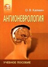 Ангионеврология Калмин О.В.