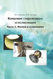 Концепции современного естествознания. Часть 1. Физика и астрономия Бухман Н.С., Бухман Л.М.