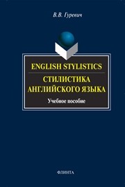 English stylistics. Стилистика английского языка : Учеб. пособие Гуревич В.В.