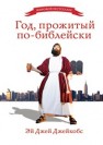 Год, прожитый по-библейски Джейкобс Э.Д.