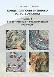 Концепции современного естествознания. Часть 2. Биологическая и геологическая эволюция Бухман Н.С., Бухман Л.М.