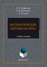 Математические методы анализа Трофимова Е.А., Плотников С.В., Гилев Д.В.