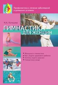 Гимнастика для женщин Котешева И.А.