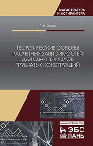 Теоретические основы расчетных зависимостей для сварных узлов трубчатых конструкций Ягнюк Б.Н.