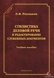 Стилистика деловой речи и редактирование служебных документов Рахманин Л.В.