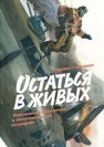 Остаться в живых: психология поведения в экстремальных ситуациях Гонсалес Л.